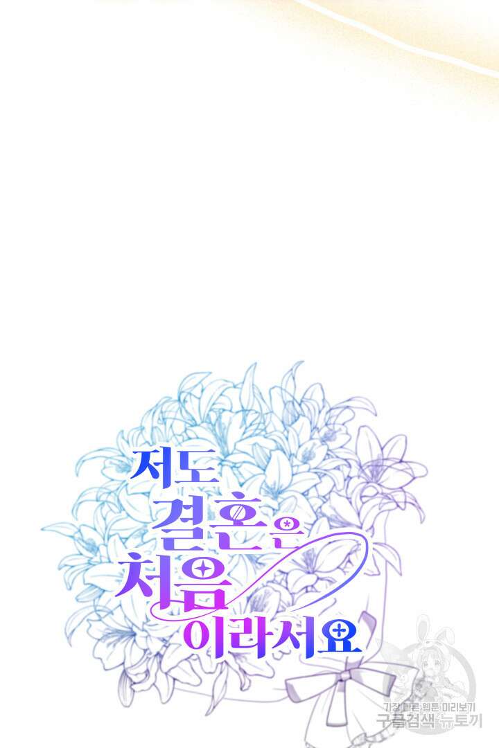 저도 결혼은 처음이라서요 57화 22