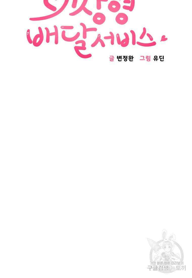 이상형 배달 서비스 31화 8