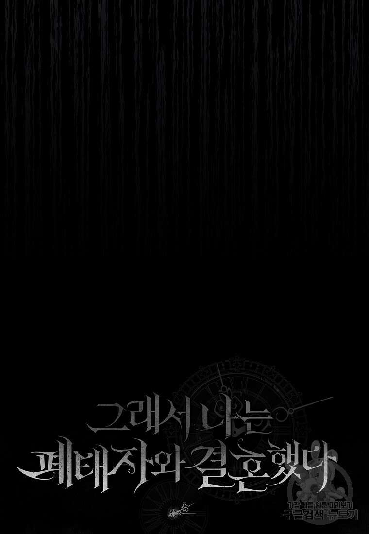 그래서 나는 폐태자와 결혼했다 1화 183