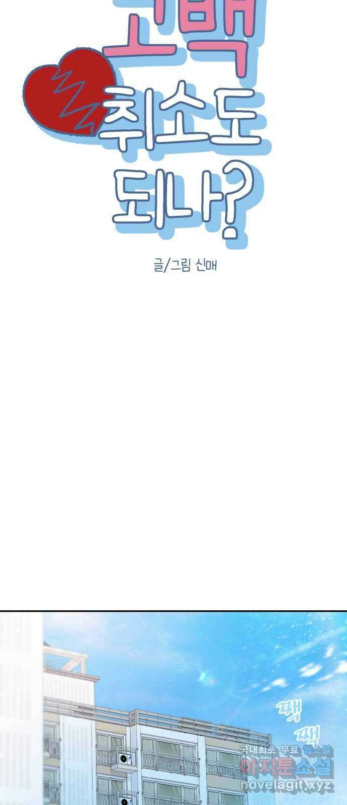고백 취소도 되나? 57화 10