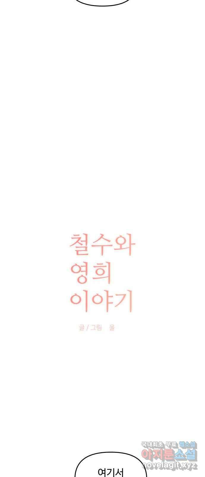 철수와 영희 이야기 외전 1화 6