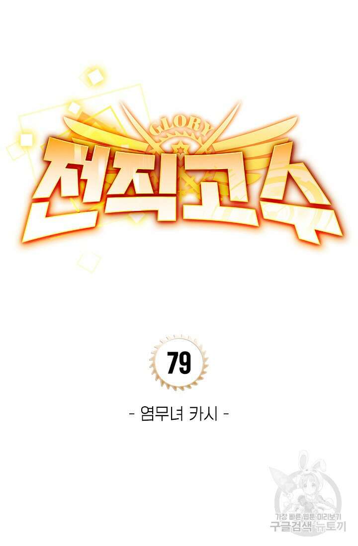 전직고수 79화 7