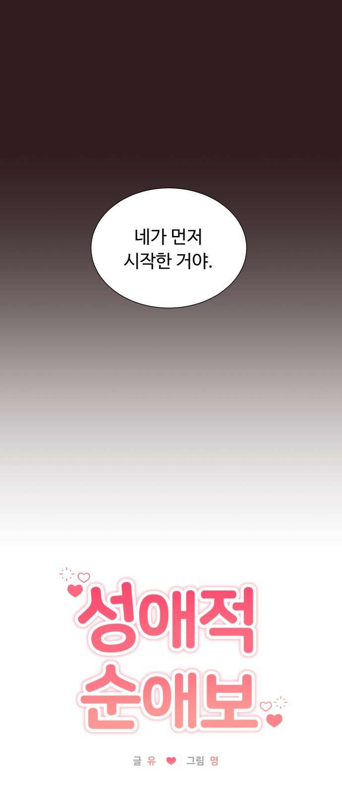 성애적 순애보 1화 9