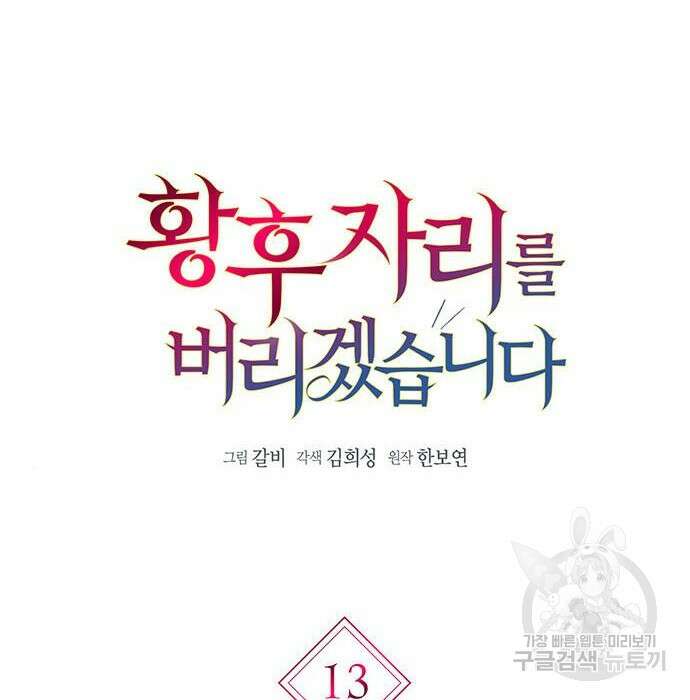 황후 자리를 버리겠습니다 13화 8