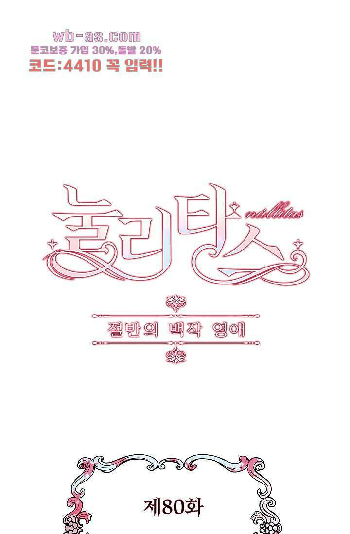 눌리타스 : 절반의 백작 영애 80화 1