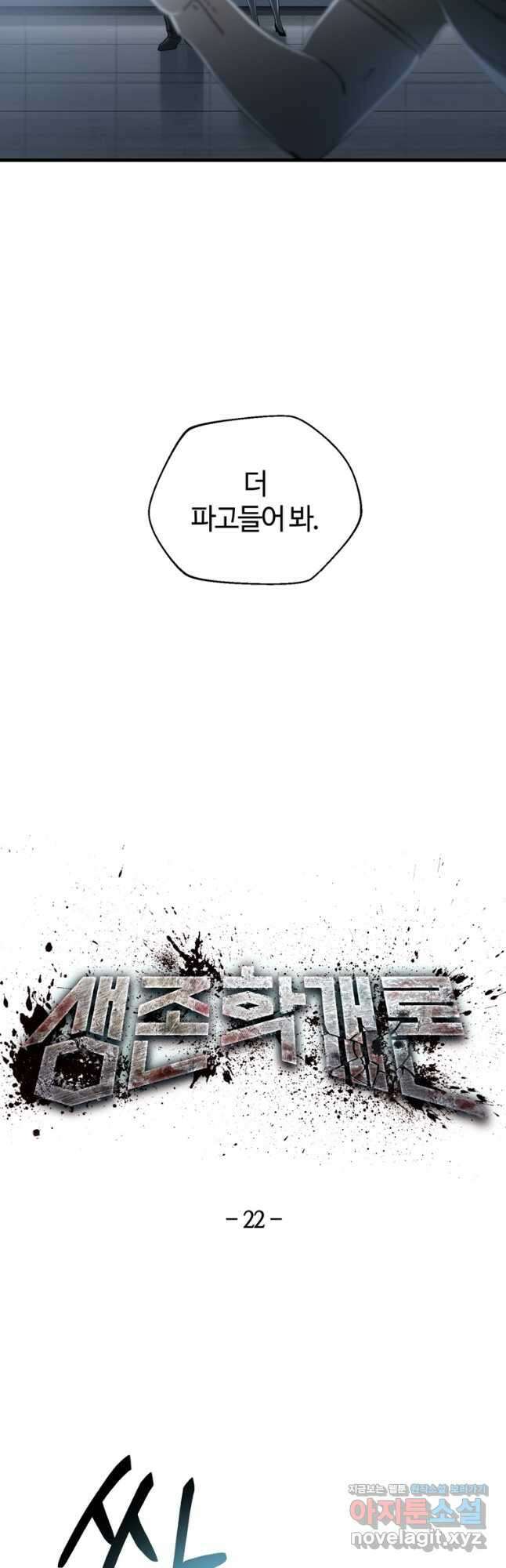생존학 개론 22화 3