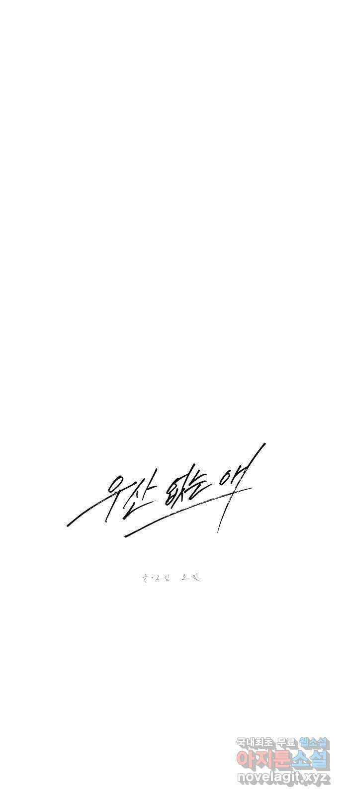 우산 없는 애 44화 4