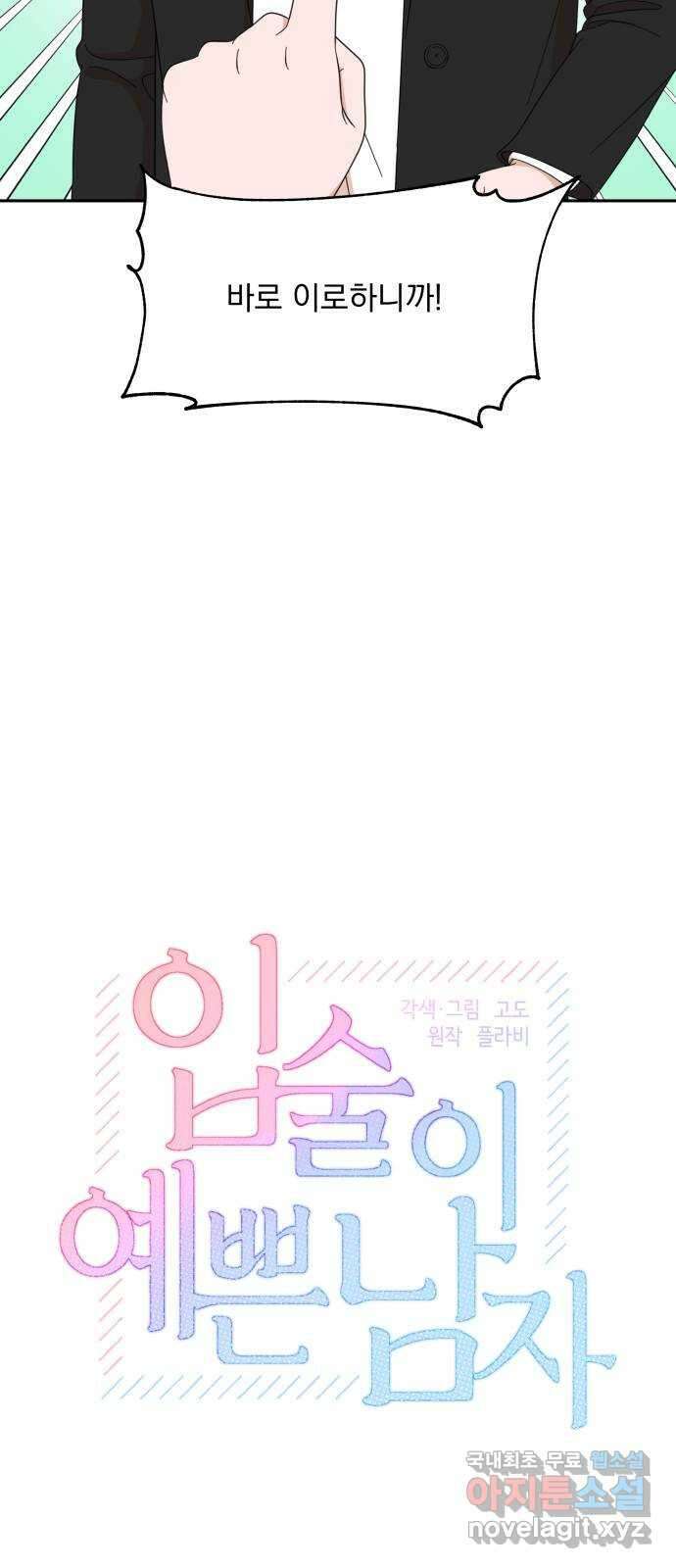 입술이 예쁜 남자 57화 2