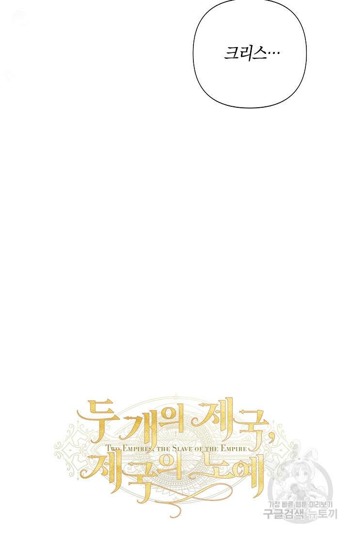 두 개의 제국, 제국의 노예 32화 14