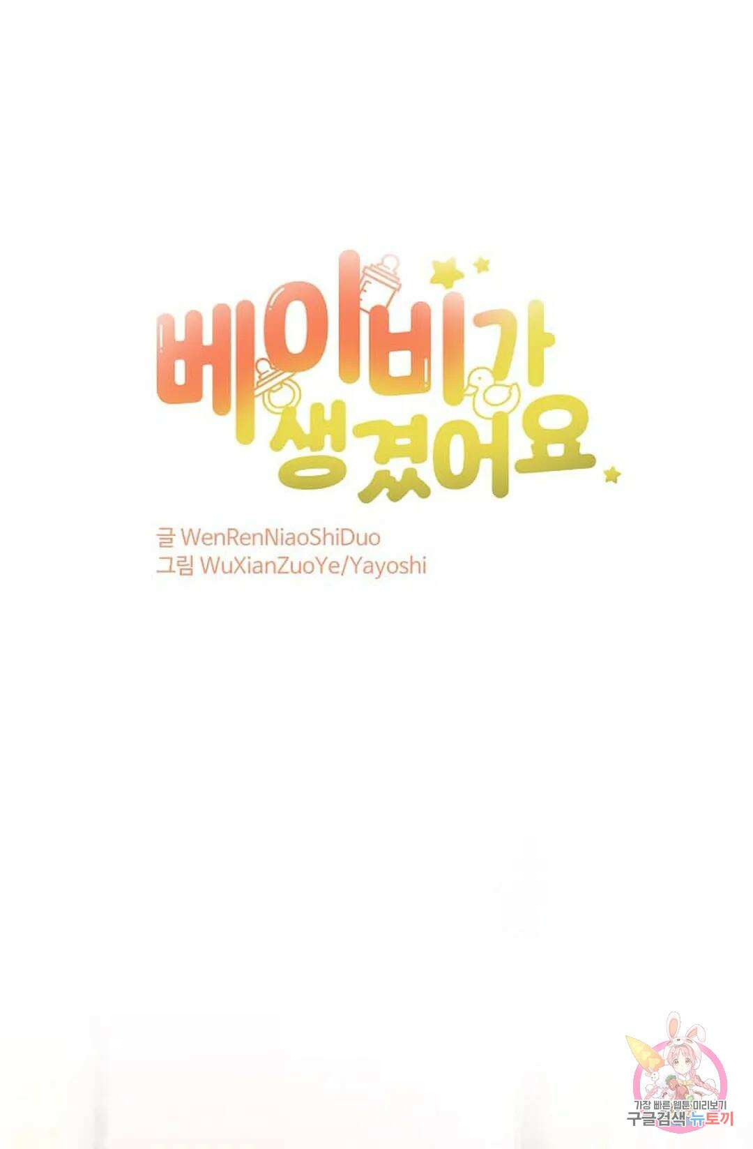 베이비가 생겼어요 24화 1