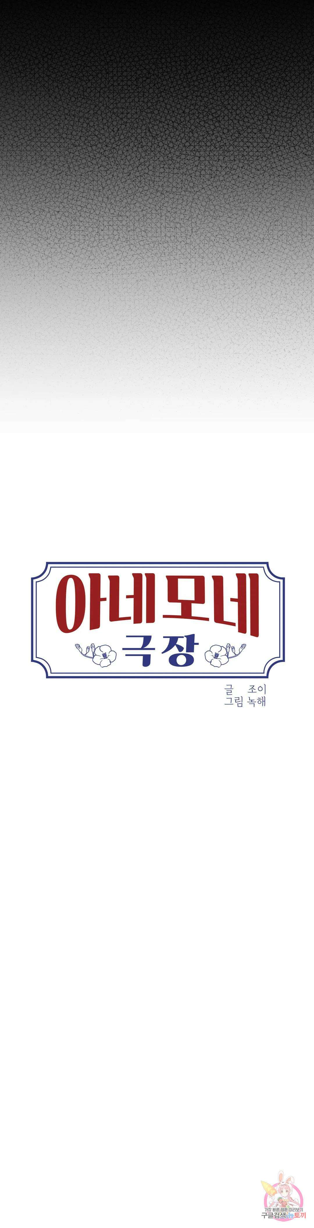 아네모네 극장 55화 6