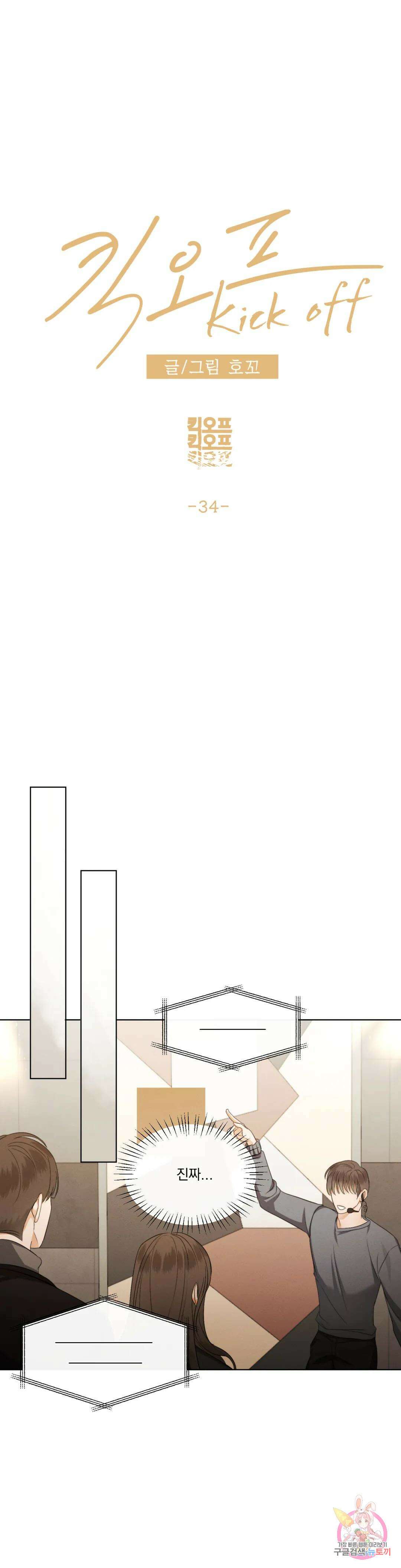 킥오프 34화 18