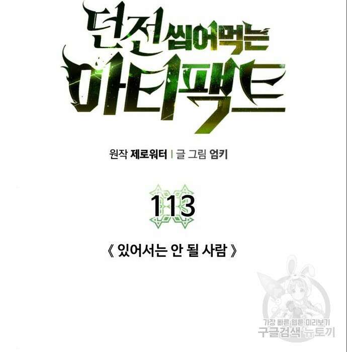 던전 씹어먹는 아티팩트 113화 32