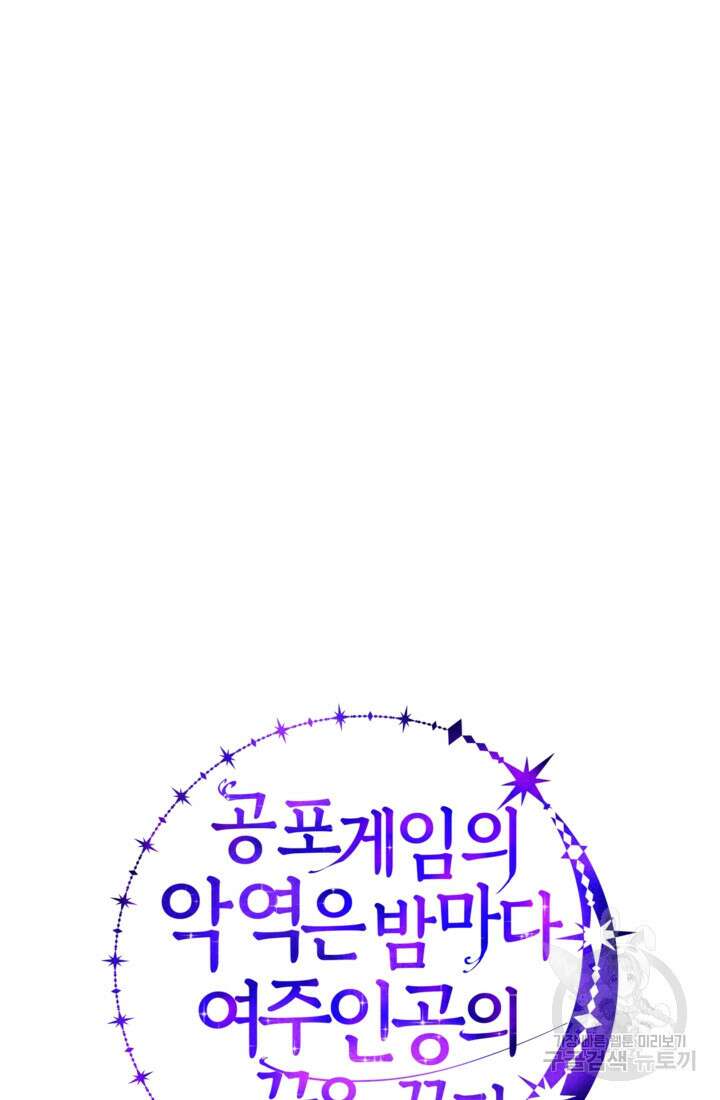 공포게임의 악역은 밤마다 여주인공의 꿈을 꾼다 28화 23