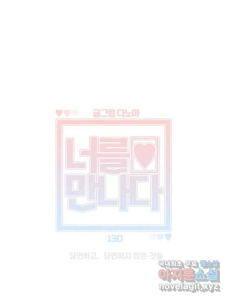 너를 만나다 130화 40