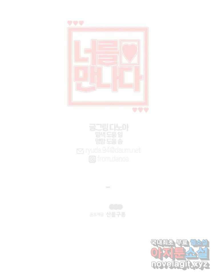 너를 만나다 130화 136