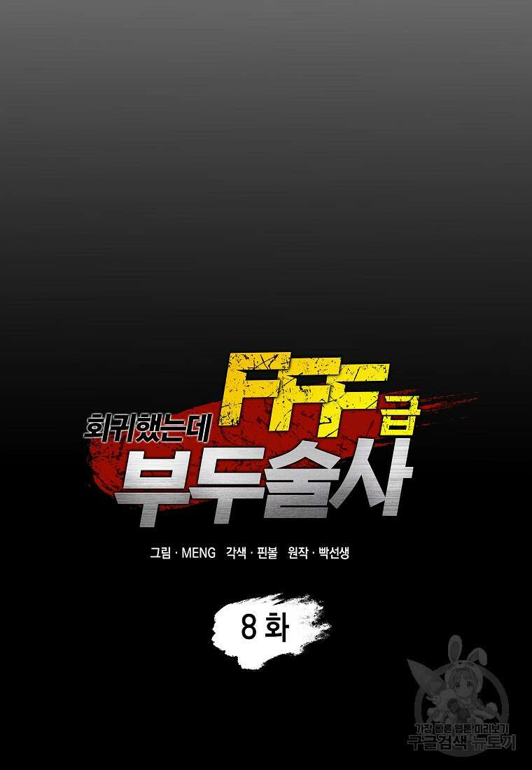 회귀했는데 FFF급 부두술사 8화 16
