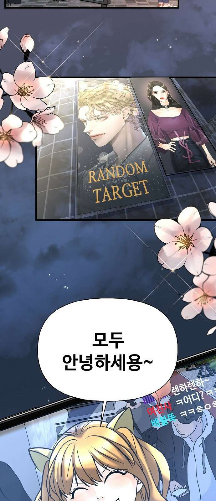 랜덤타겟 1화 7