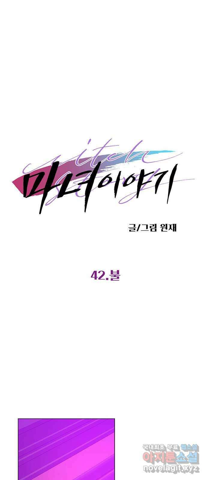 마녀이야기 42화: 불 1