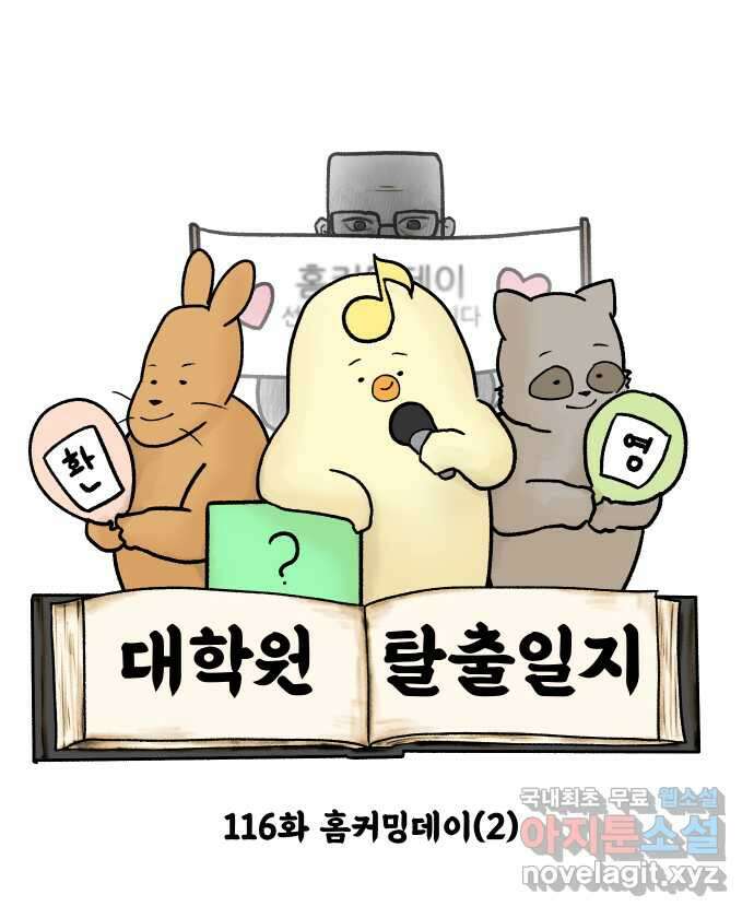대학원 탈출일지 116화-홈커밍데이(2) 4