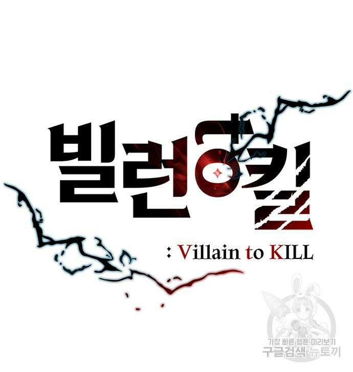 빌런투킬 93화 45