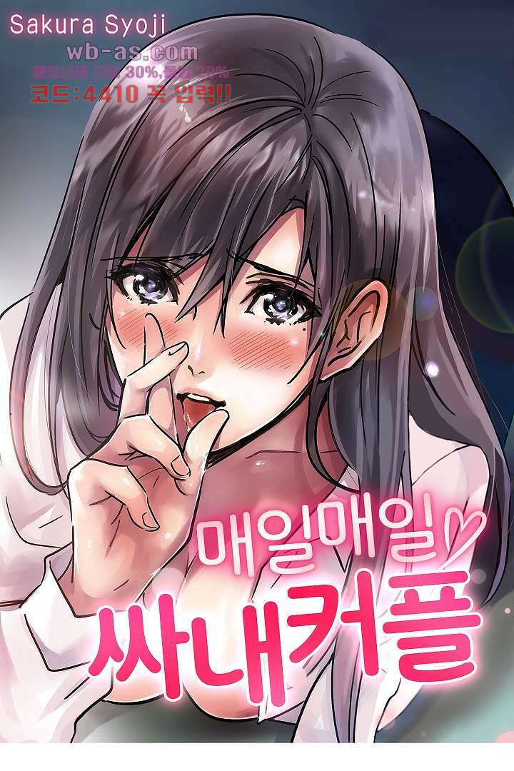 매일 매일 싸내커플 72화 1