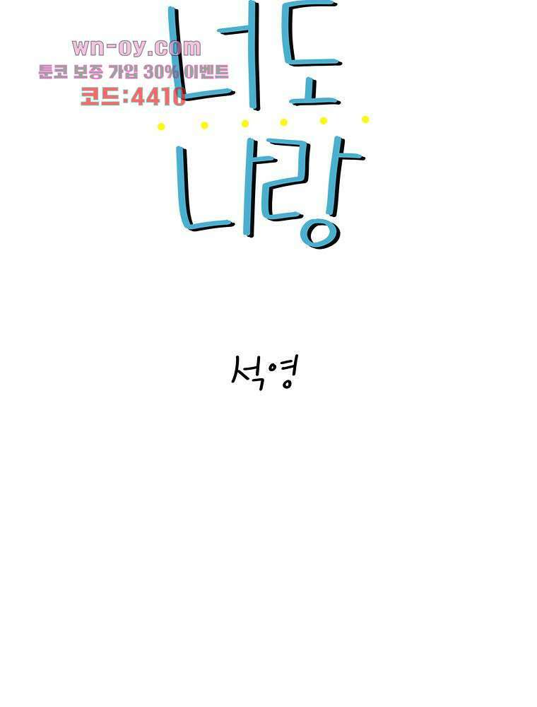 너도 나랑 29화 13