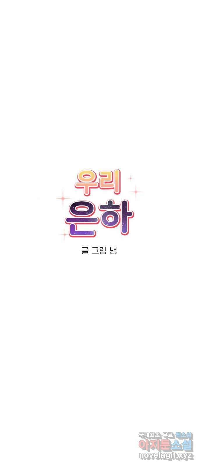 우리 은하 53화 마지막 공략 (끝) 19