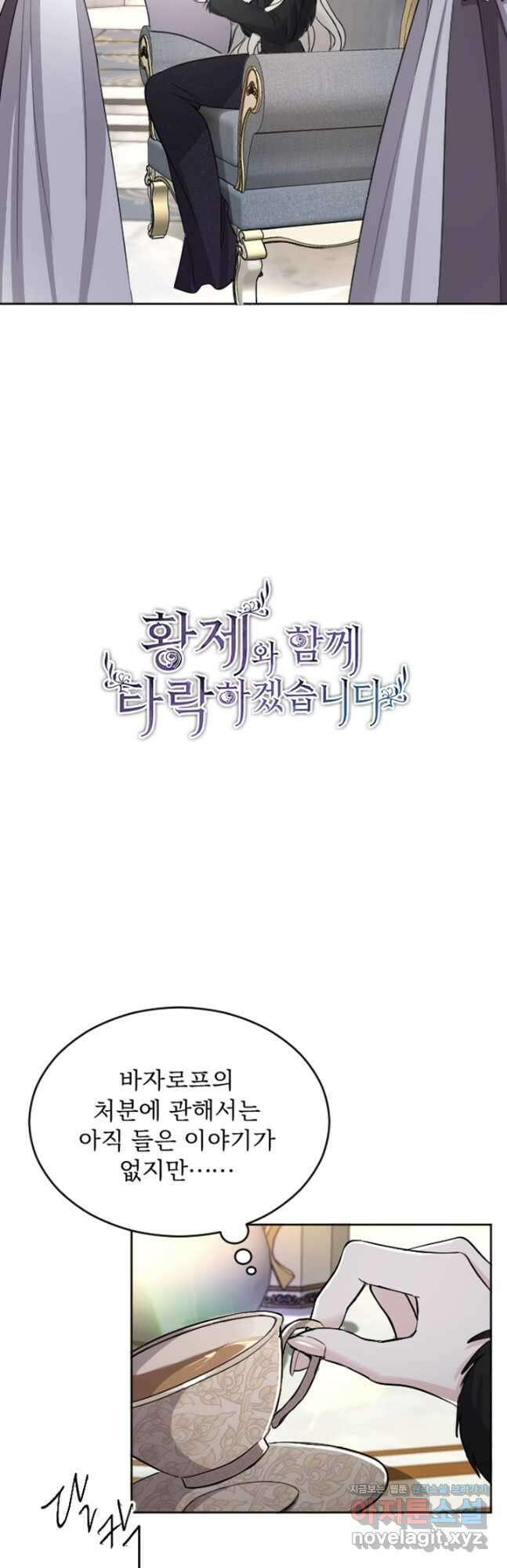 황제와 함께 타락하겠습니다 44화 4
