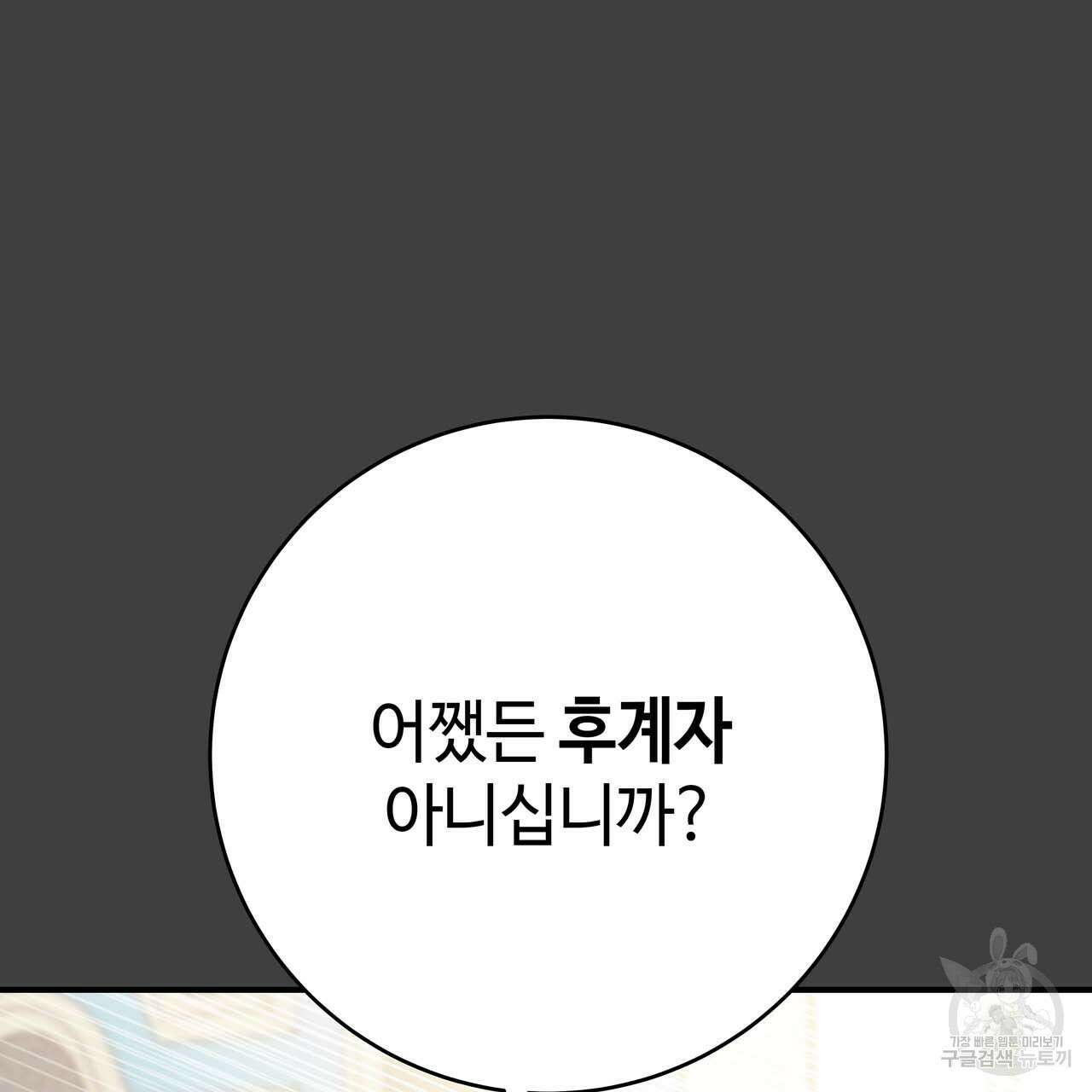 악녀에게 의리가 어디 있어 60화 10