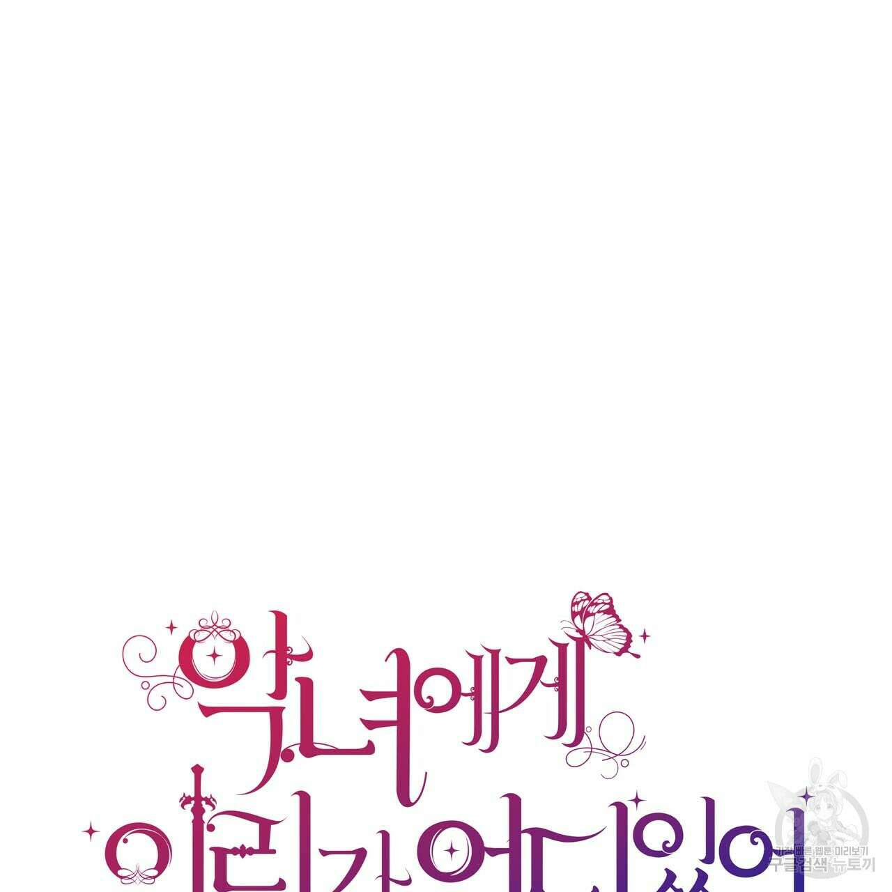 악녀에게 의리가 어디 있어 60화 17