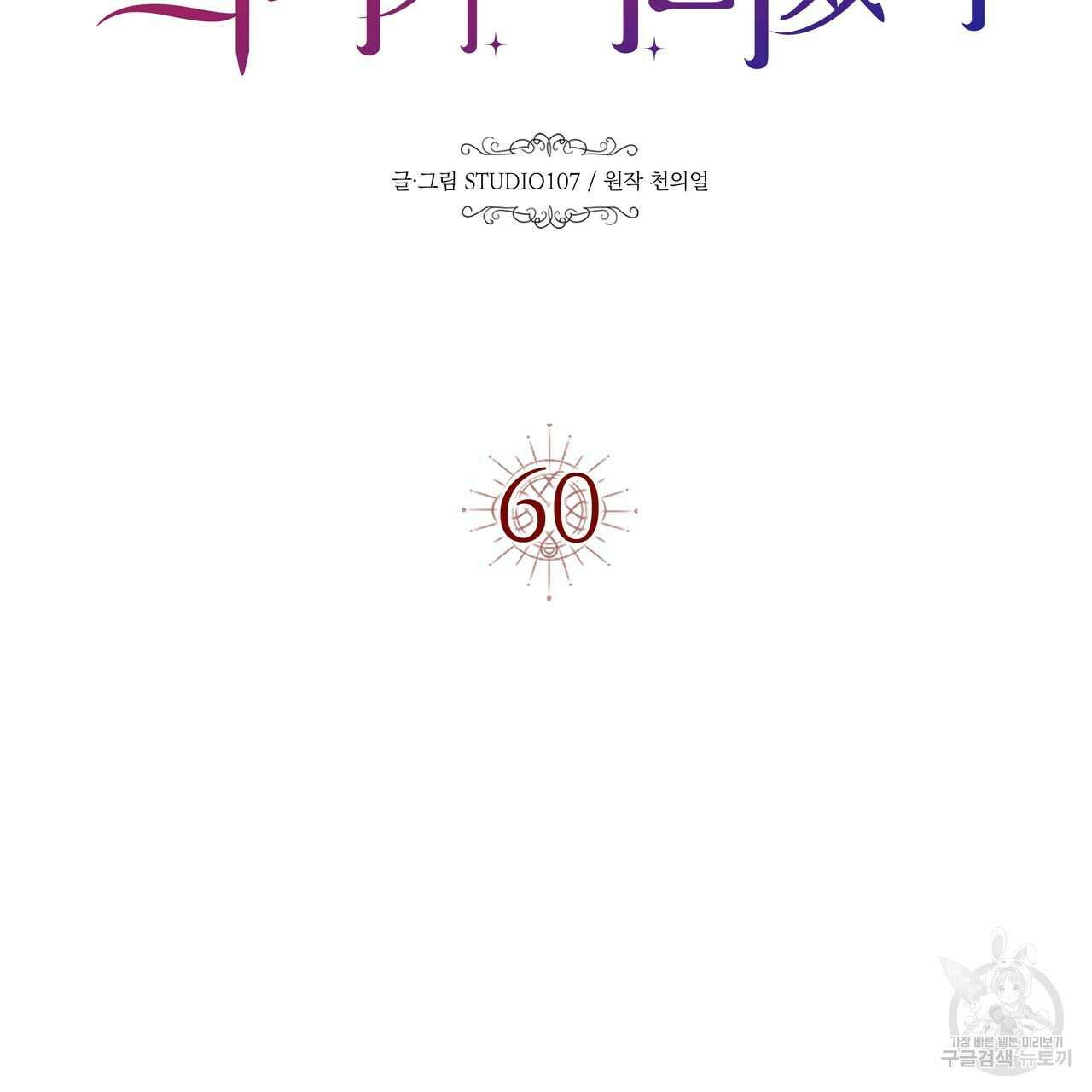악녀에게 의리가 어디 있어 60화 18