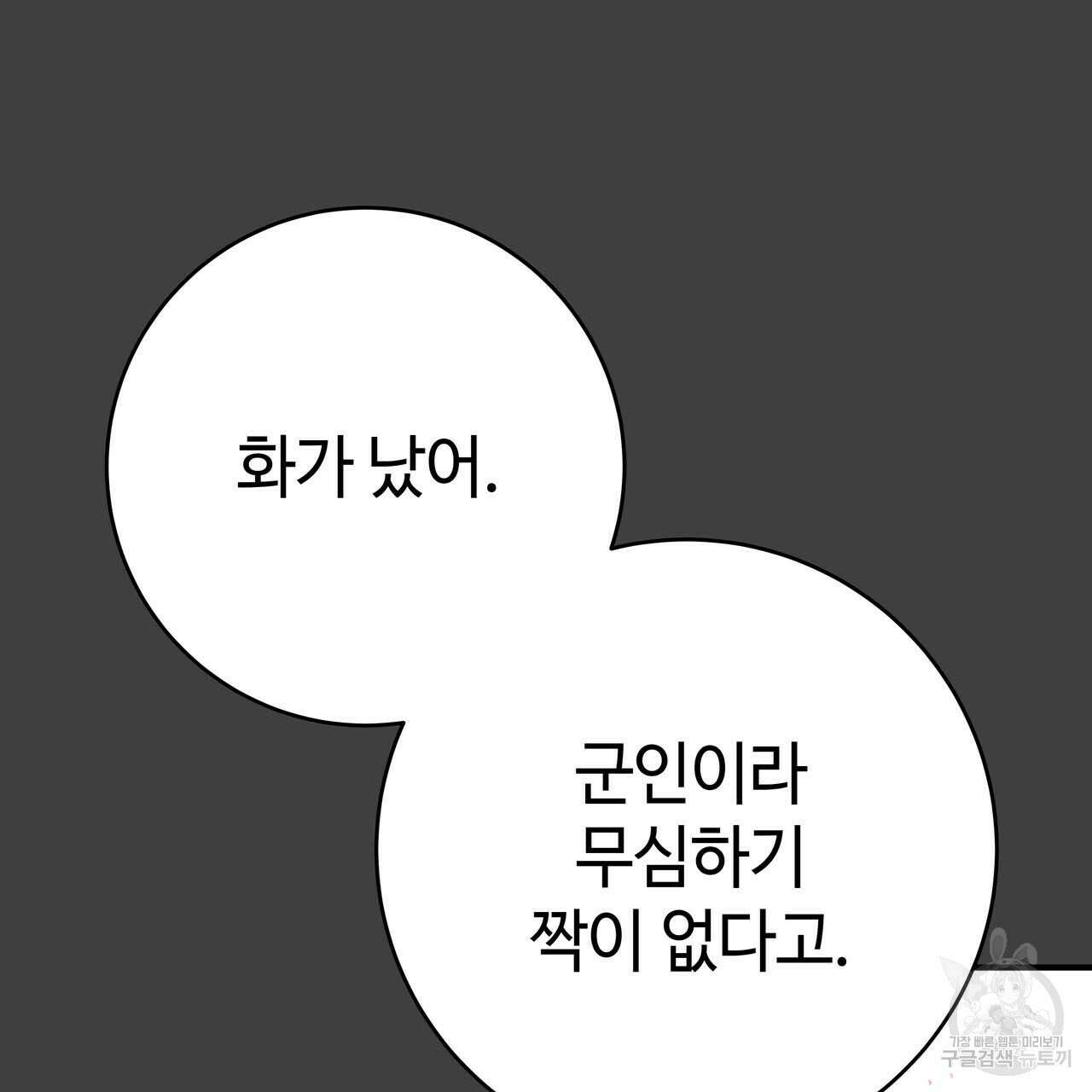 악녀에게 의리가 어디 있어 60화 25