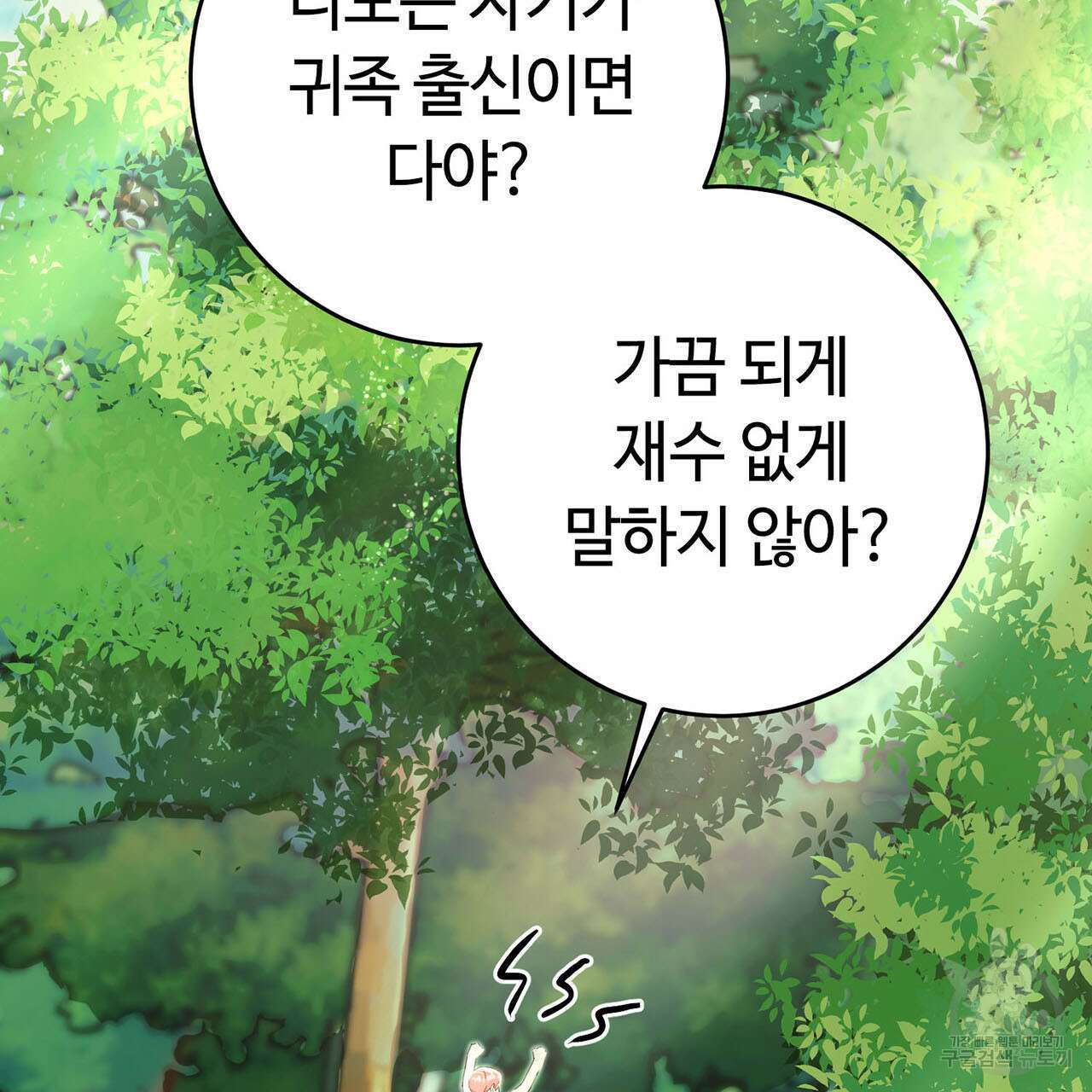 악녀에게 의리가 어디 있어 73화 2