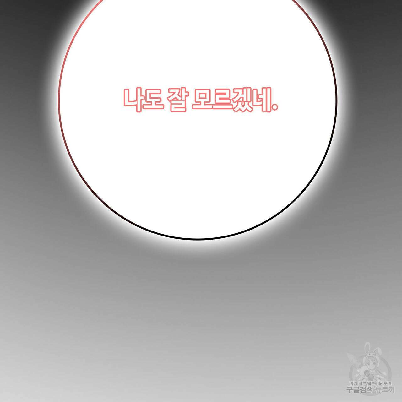 악녀에게 의리가 어디 있어 73화 12