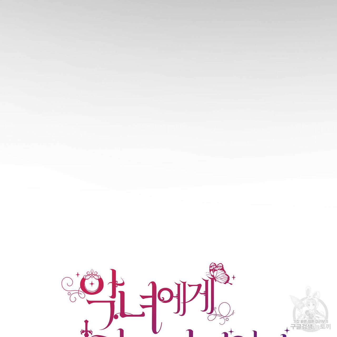 악녀에게 의리가 어디 있어 73화 13