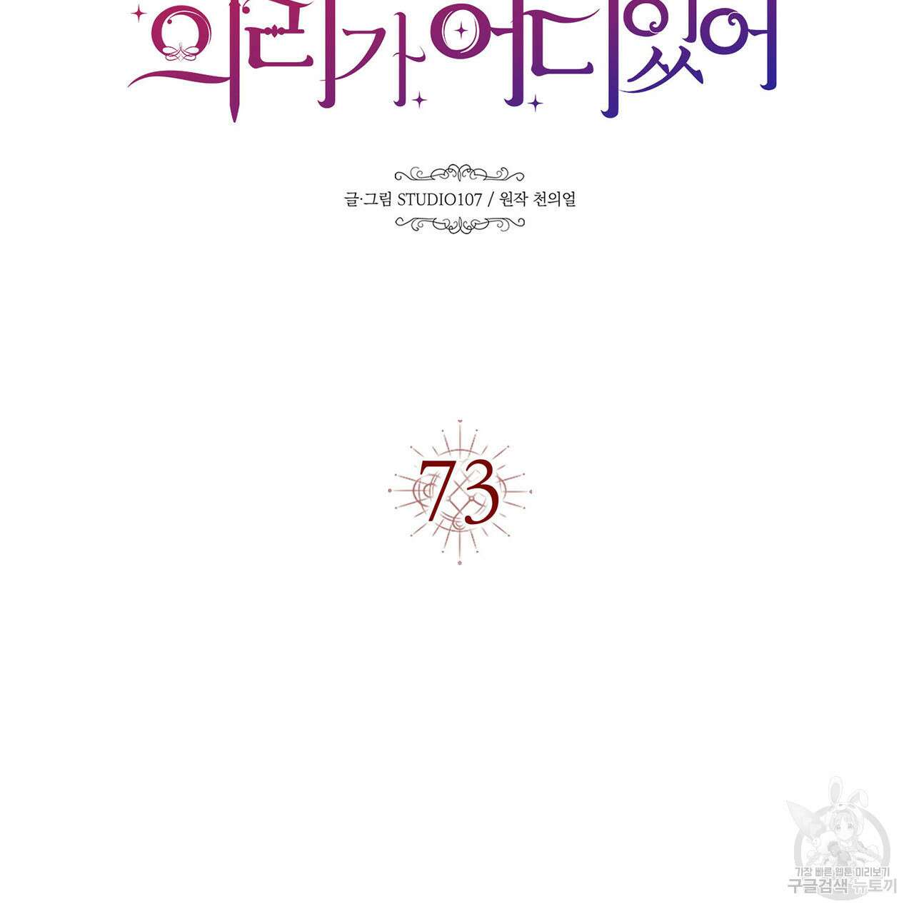 악녀에게 의리가 어디 있어 73화 14
