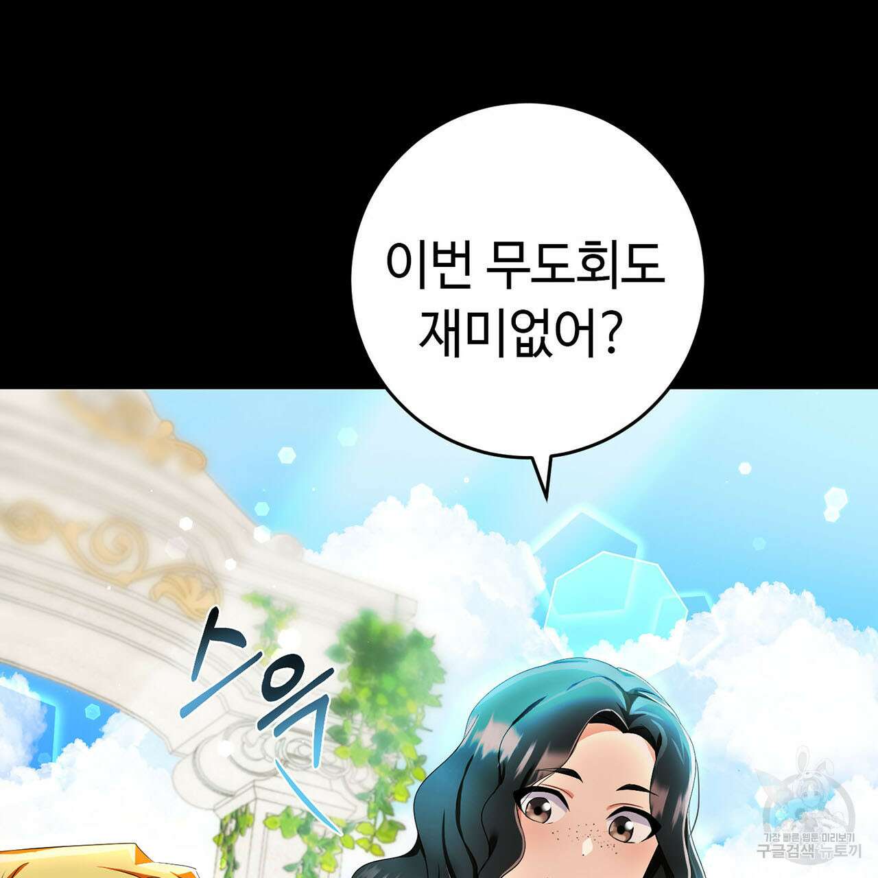 악녀에게 의리가 어디 있어 78화 3