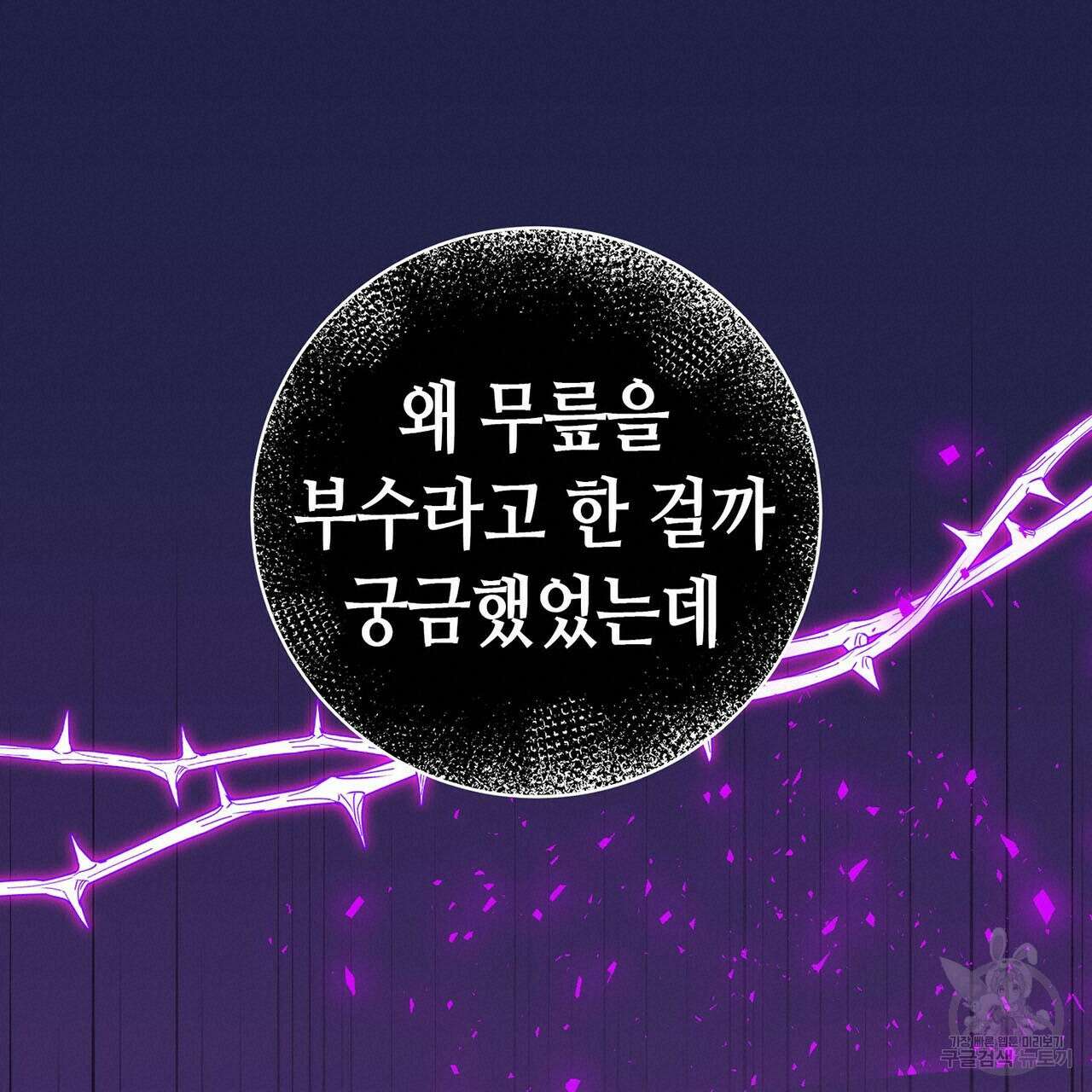 악녀에게 의리가 어디 있어 78화 19
