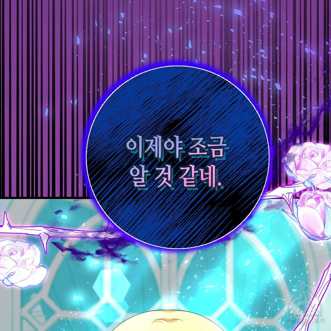 악녀에게 의리가 어디 있어 78화 21