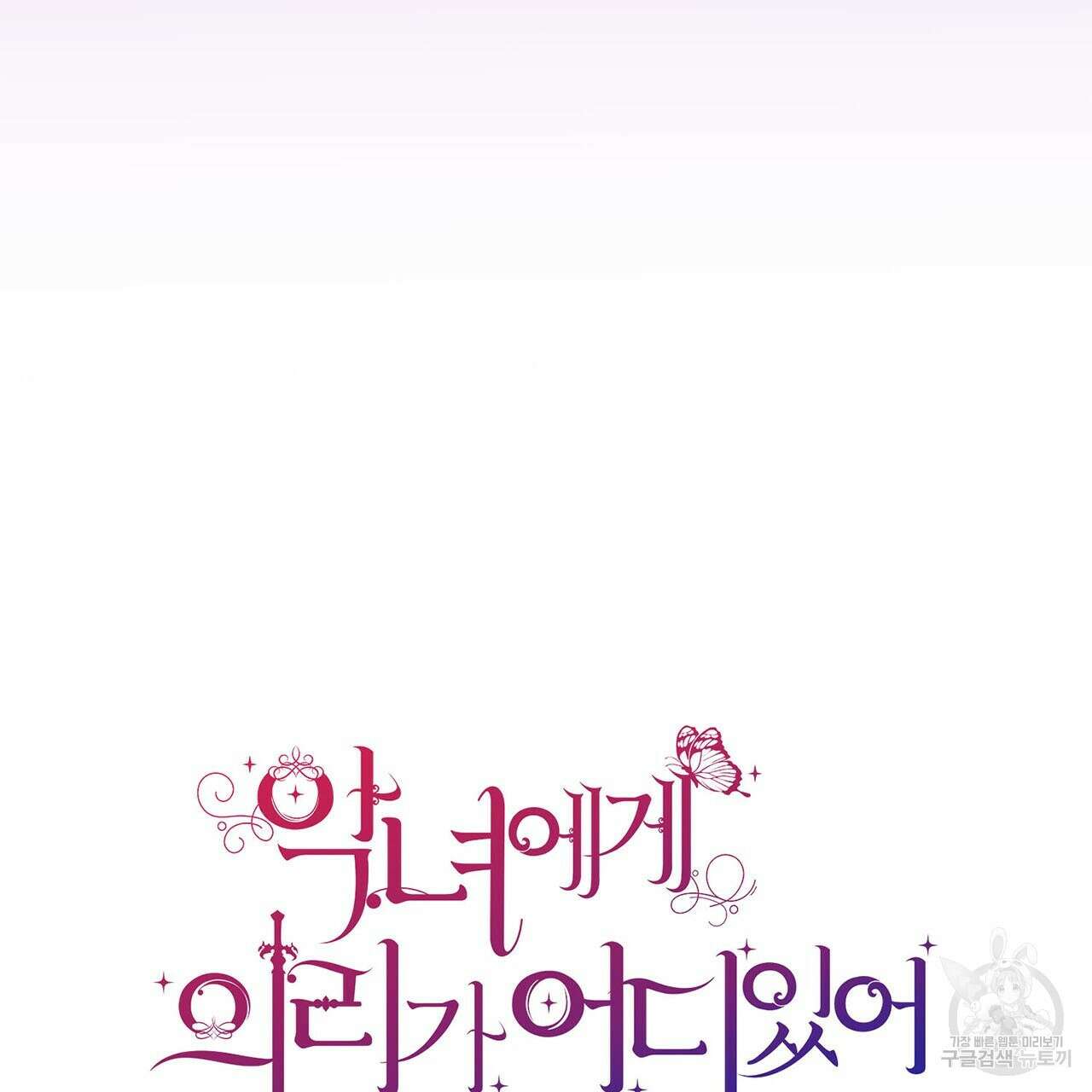 악녀에게 의리가 어디 있어 78화 24