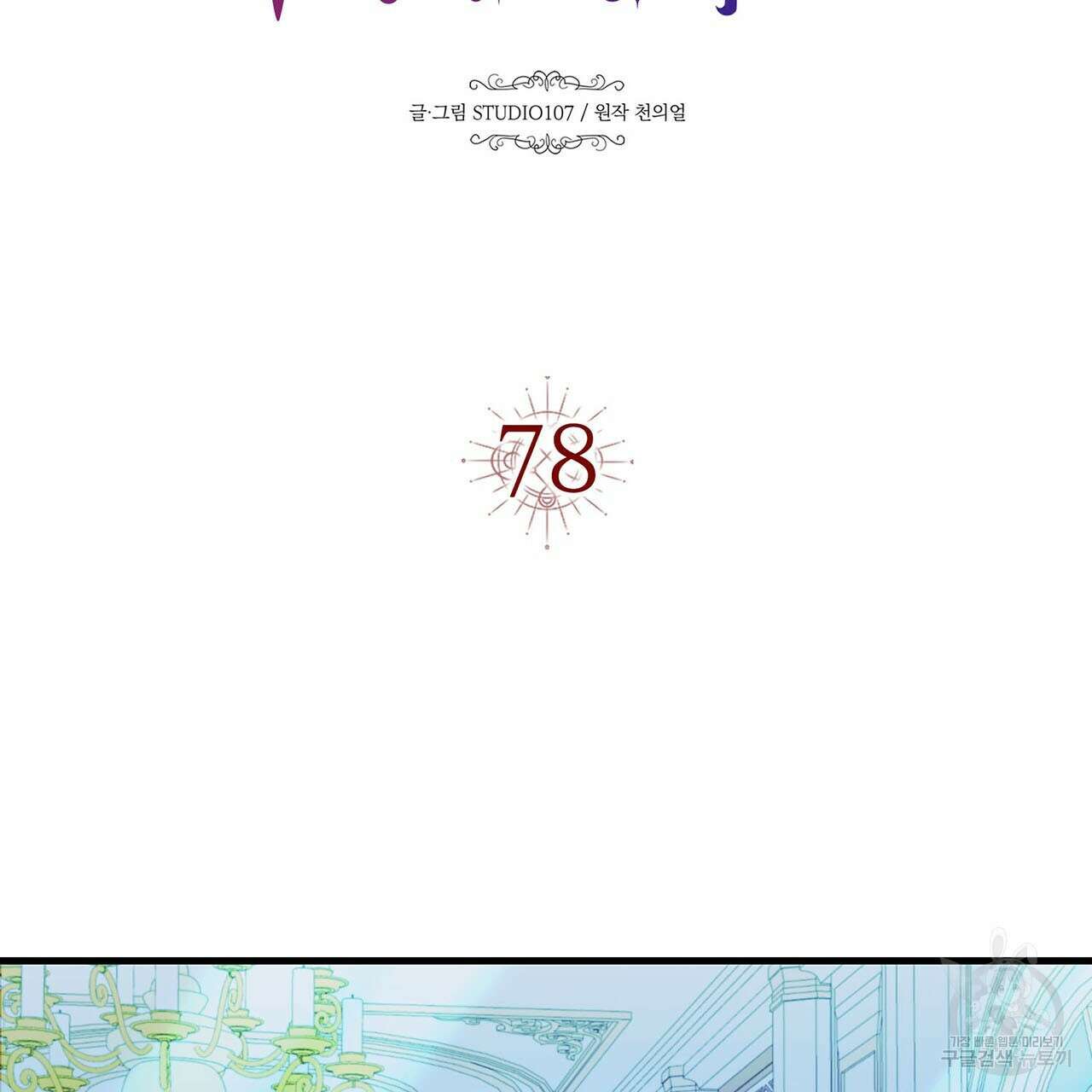 악녀에게 의리가 어디 있어 78화 25