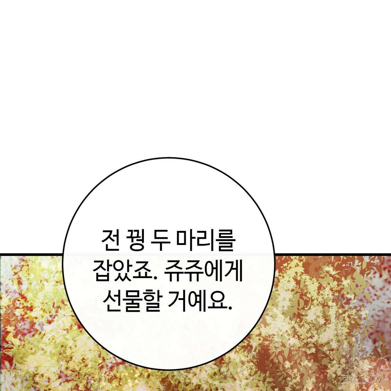악녀에게 의리가 어디 있어 83화 4