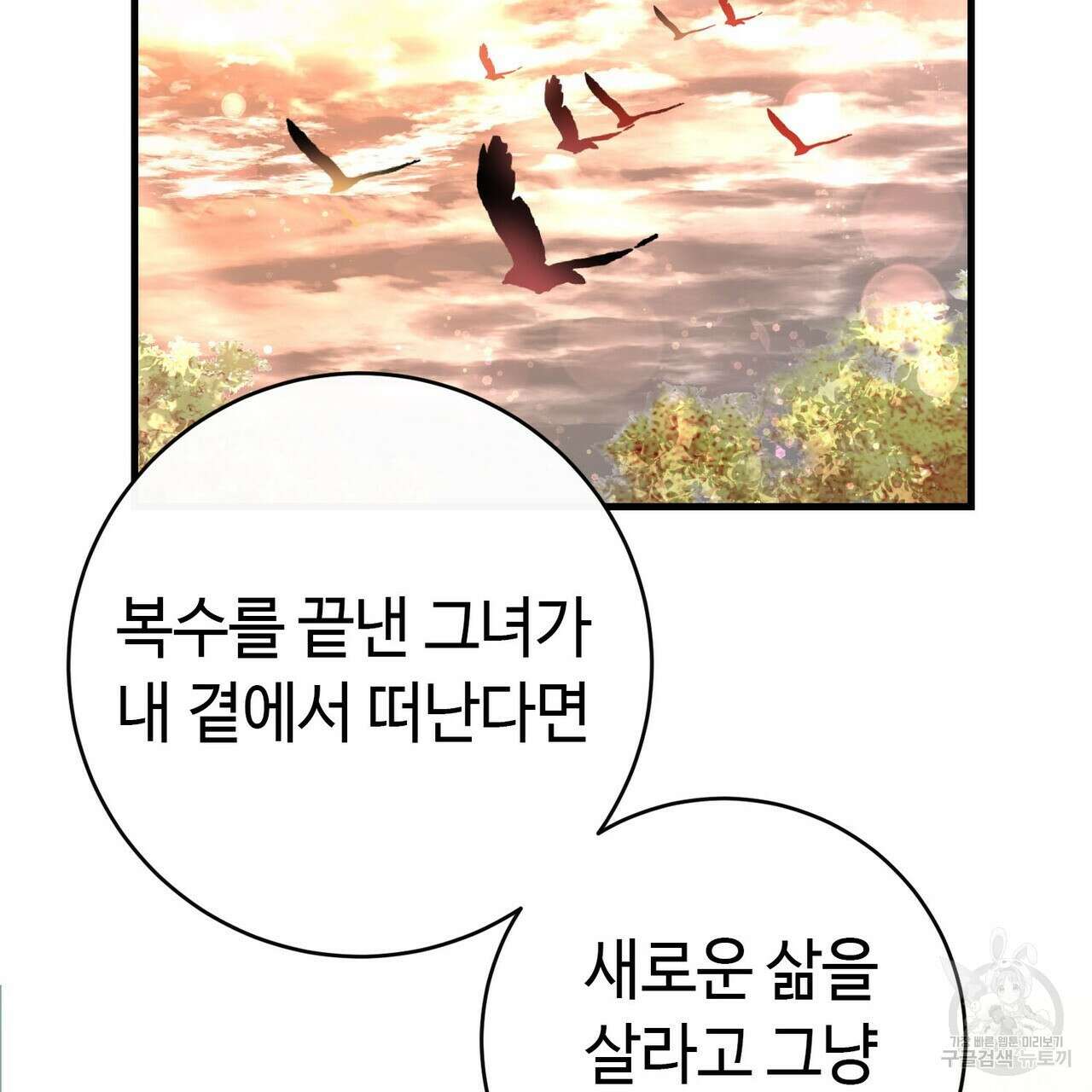 악녀에게 의리가 어디 있어 83화 8