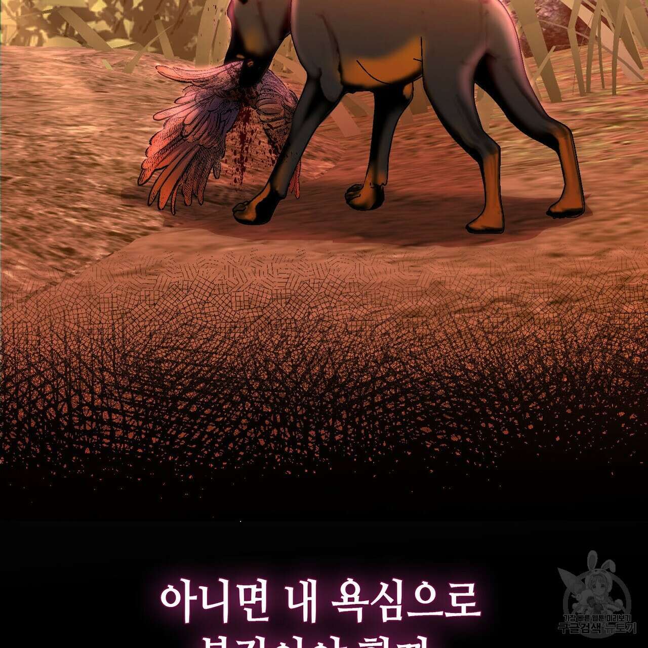 악녀에게 의리가 어디 있어 83화 10
