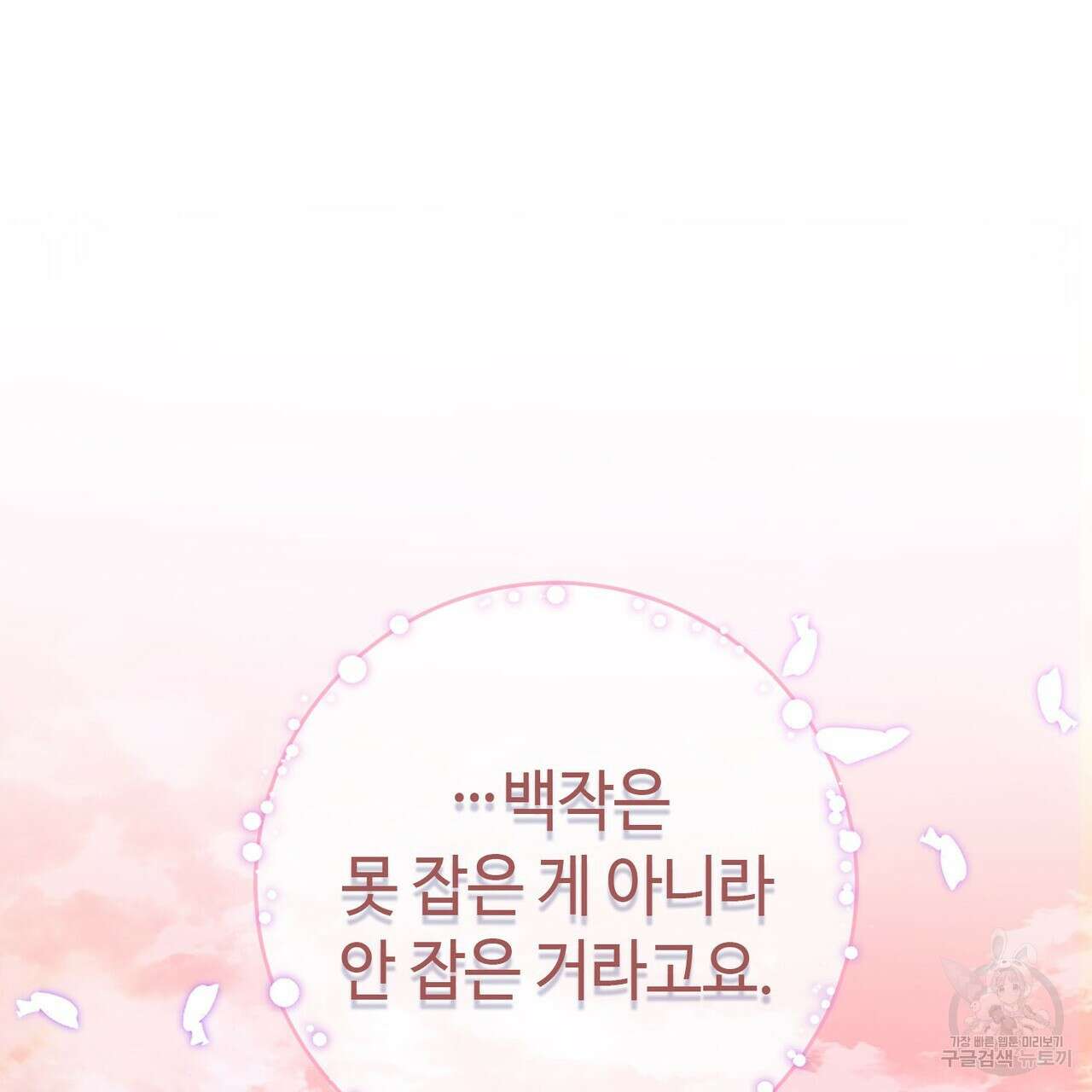 악녀에게 의리가 어디 있어 83화 18