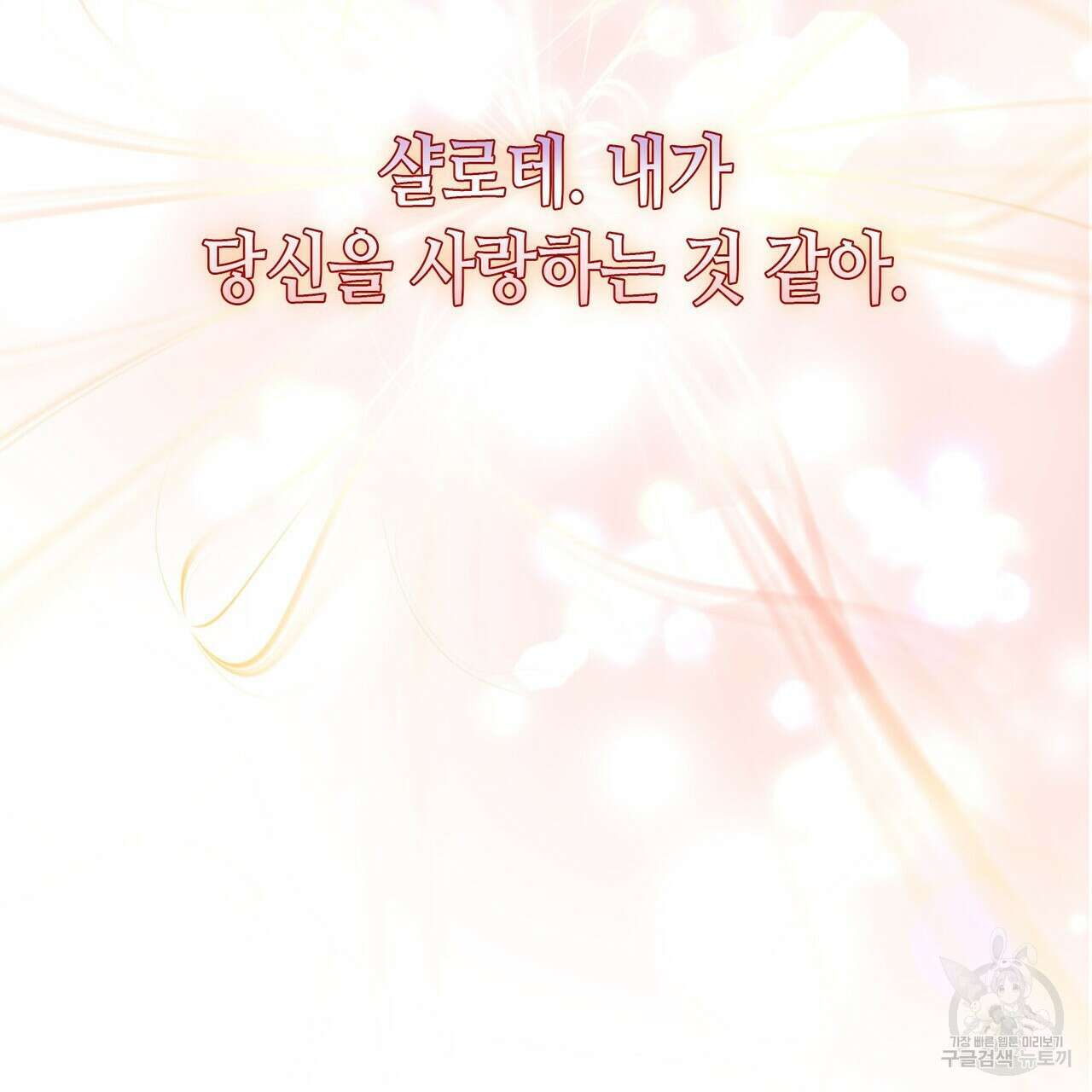 악녀에게 의리가 어디 있어 83화 24