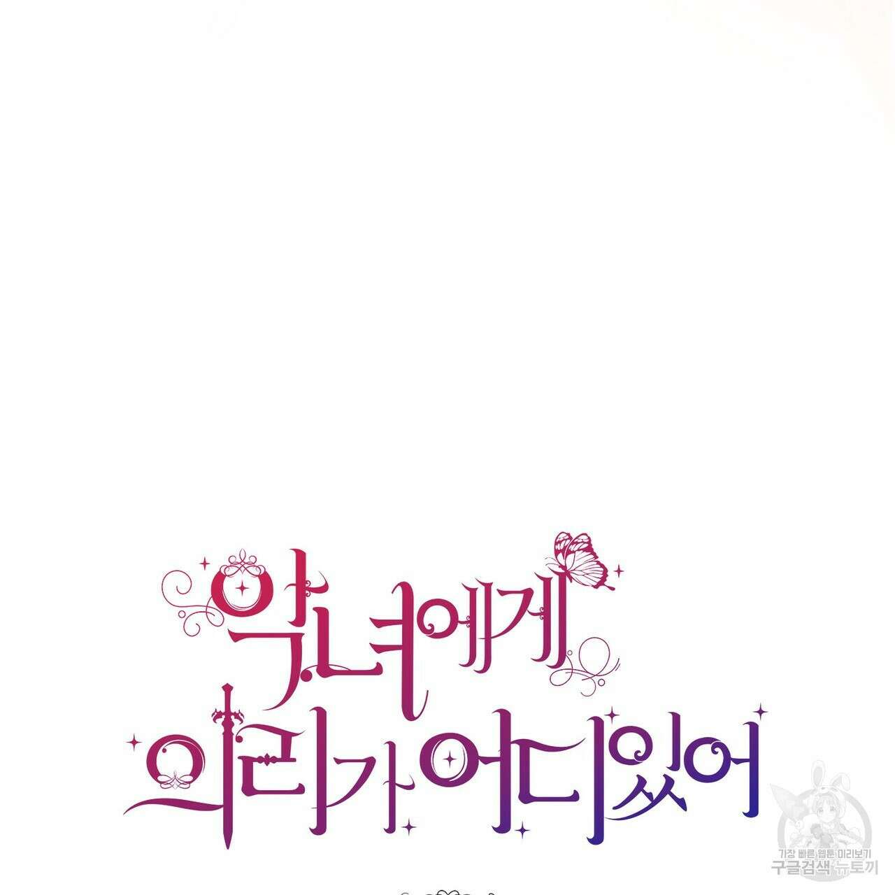 악녀에게 의리가 어디 있어 83화 25