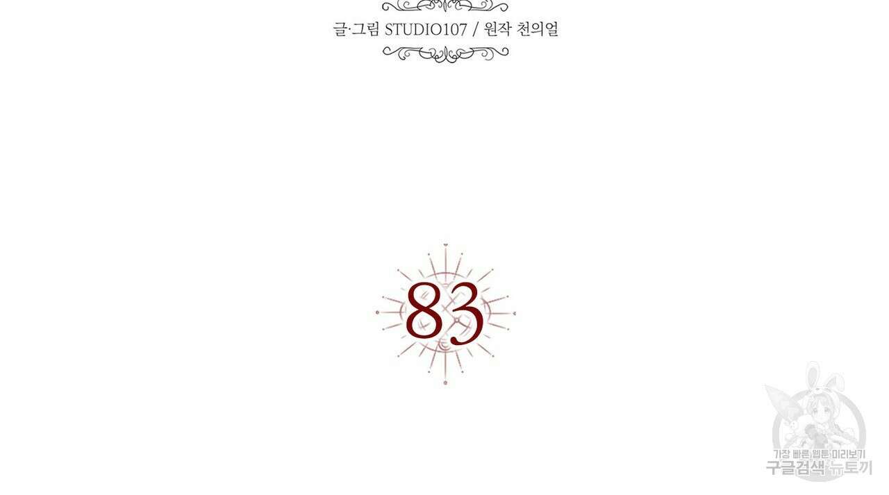 악녀에게 의리가 어디 있어 83화 26