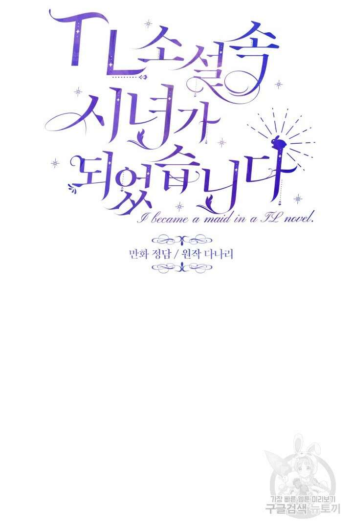 TL 소설 속 시녀가 되었습니다 82화 13